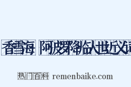 香雪海·阿波罗降临人世近义词是什么意思的图片